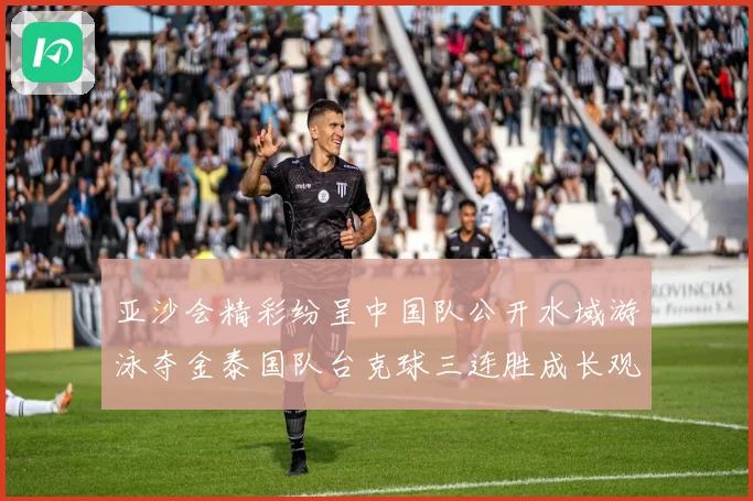 亚沙会精彩纷呈中国队公开水域游泳夺金泰国队台克球三连胜成长观察