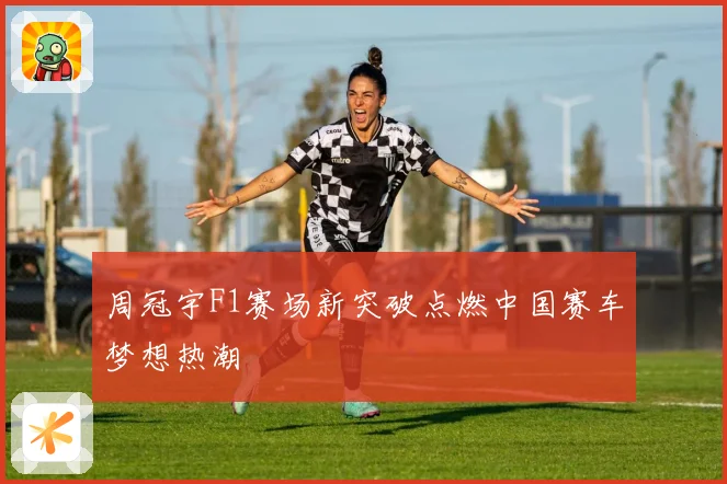 周冠宇F1赛场新突破点燃中国赛车梦想热潮