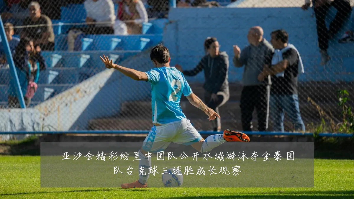 亚沙会精彩纷呈中国队公开水域游泳夺金泰国队台克球三连胜成长观察