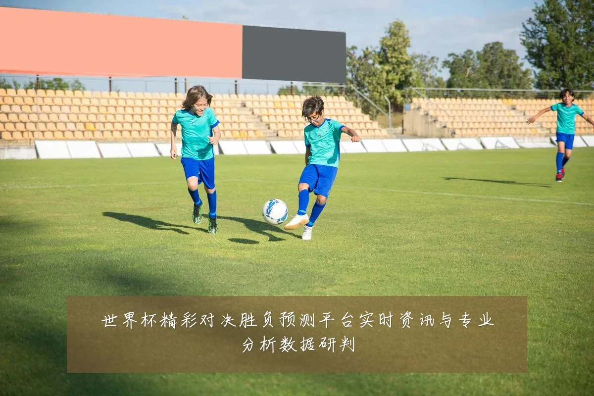世界杯精彩对决胜负预测平台实时资讯与专业分析数据研判