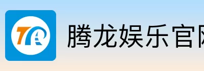 腾龙娱乐